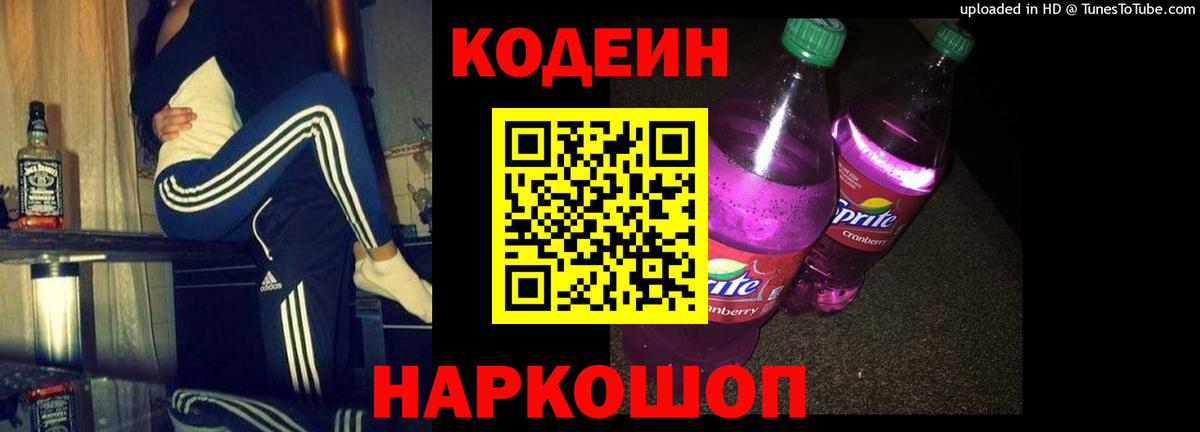 Кодеин Purple Drank Мичуринск
